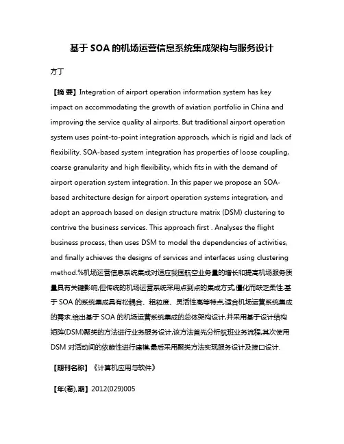 基于SOA的机场运营信息系统集成架构与服务设计