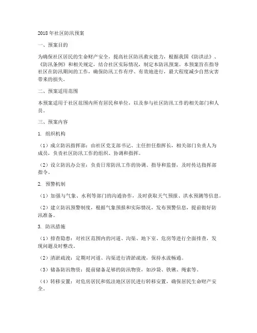 2018社区防汛预案6