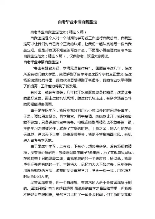 自考毕业自我鉴定范文（精选5篇）