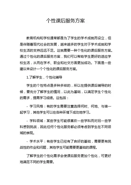 个性课后服务方案