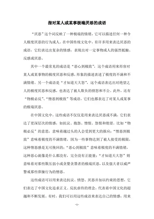 指对某人或某事极端厌恶的成语