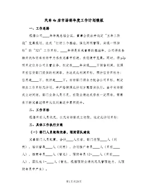 2024年汽车4s店市场部年度工作计划模板（6篇）