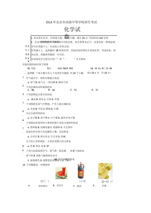 2018年北京市中考化学试卷含答案