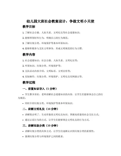 幼儿园大班社会教案设计：争做文明小天使