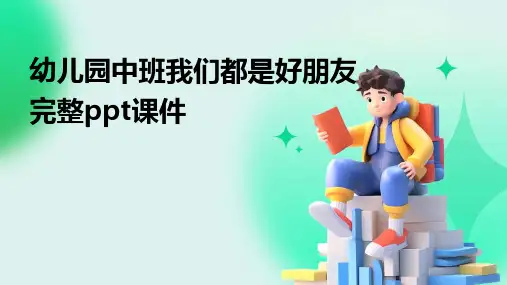 幼儿园中班我们都是好朋友完整ppt课件