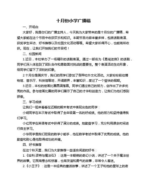 十月份小学广播稿