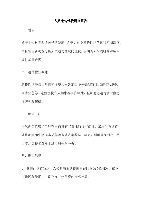 人类遗传性状调查报告