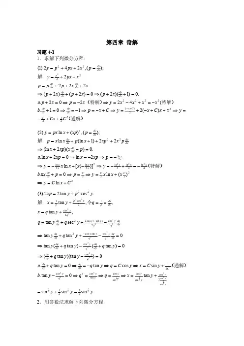 【免费下载】常微分方程教程丁同仁李承治第二版第四章 奇解