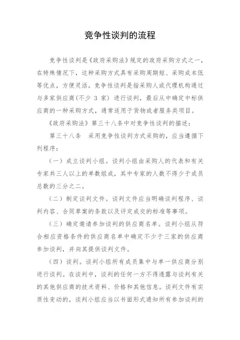 竞争性谈判的流程