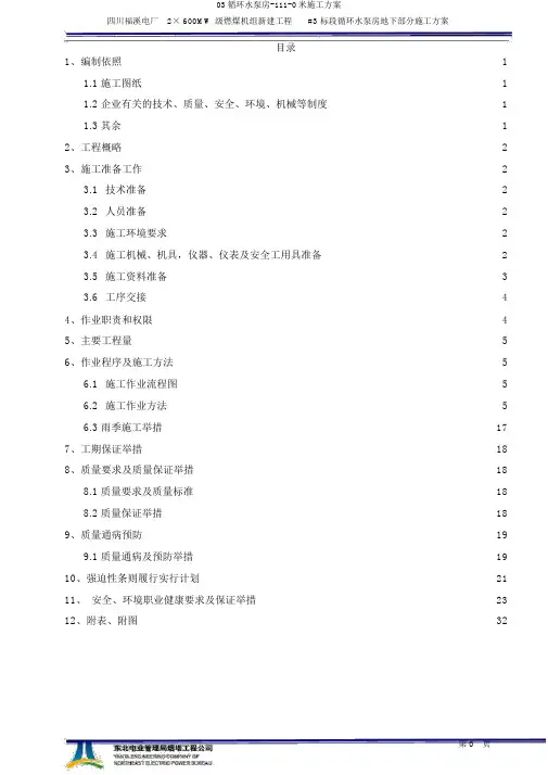 03循环水泵房-111-0米施工方案