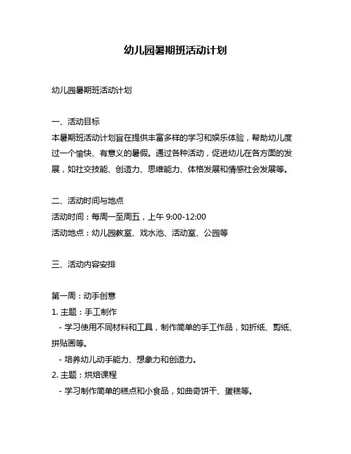幼儿园暑期班活动计划