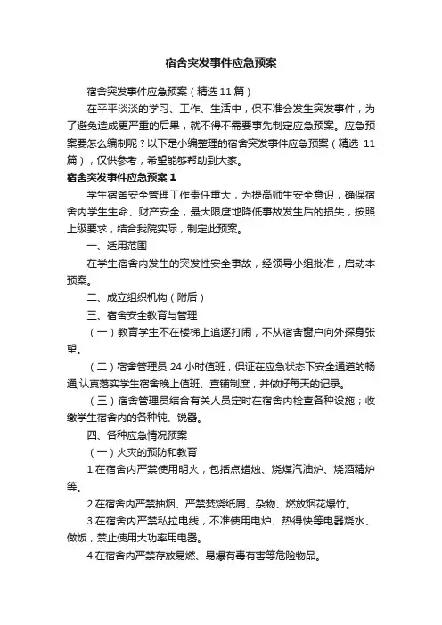 宿舍突发事件应急预案（精选11篇）