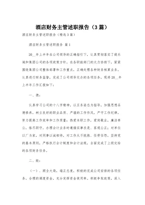 酒店财务主管述职报告(3篇)