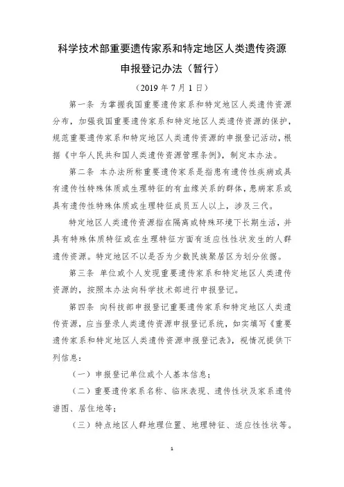 6.【重要遗传资源申报登记】科学技术部重要遗传家系和特定地区人类遗传资源申报登记办法(暂行)