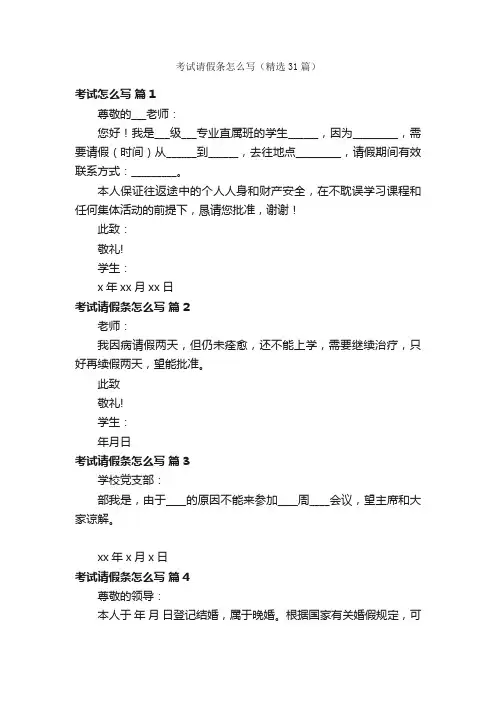 考试请假条怎么写（精选31篇）