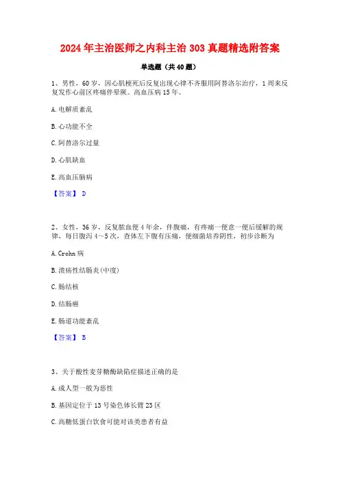 2024年主治医师之内科主治303真题精选附答案