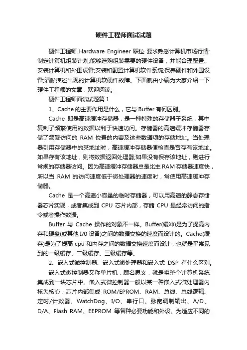 硬件工程师面试试题