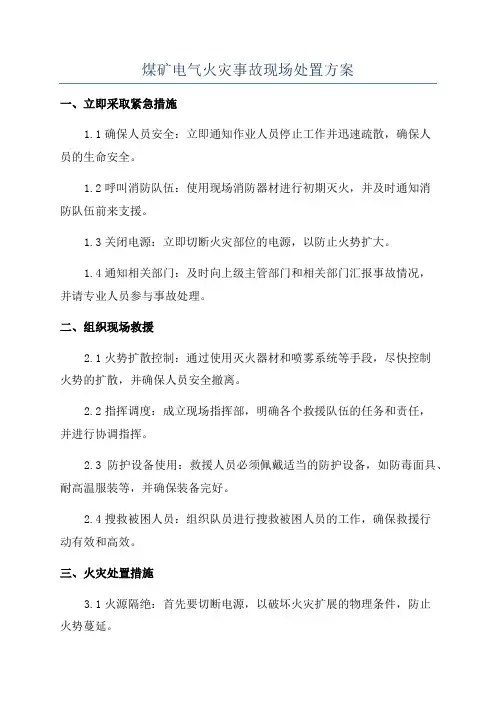 煤矿电气火灾事故现场处置方案