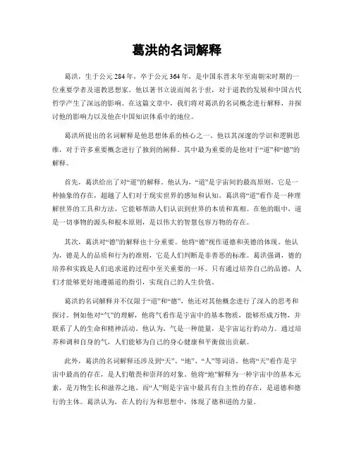 葛洪的名词解释