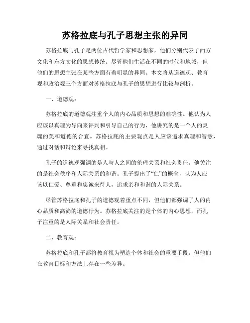 苏格拉底与孔子思想主张的异同