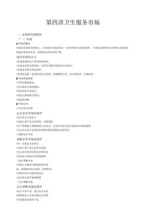 第四讲_卫生服务市场-卫生经济学