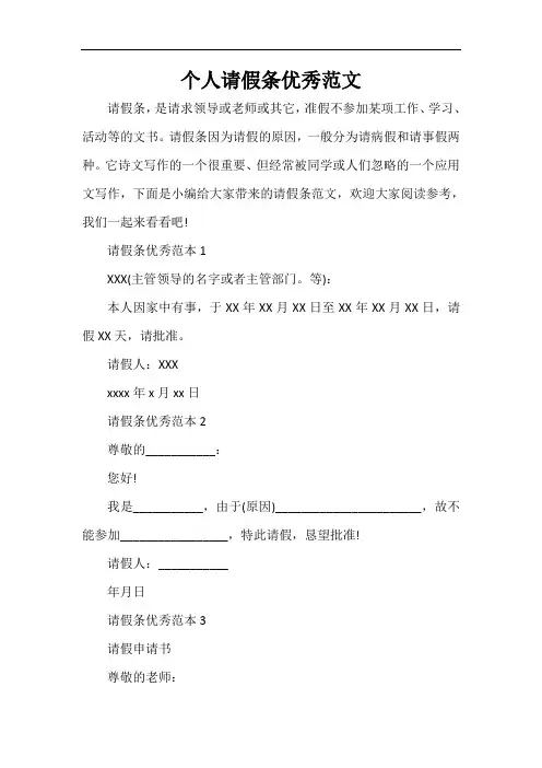  个人请假条优秀范文