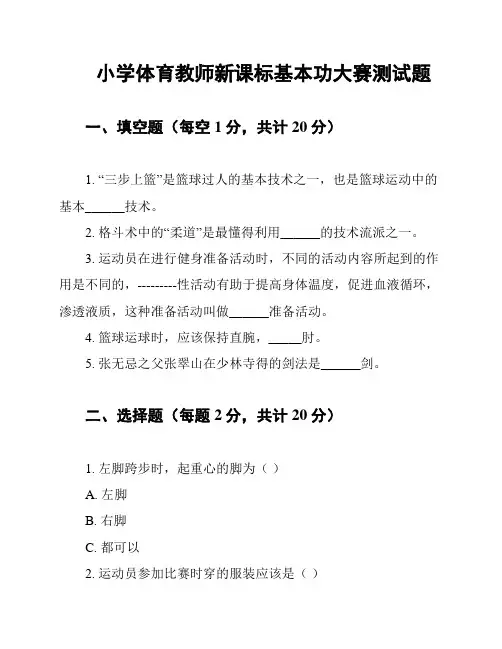 小学体育教师新课标基本功大赛测试题