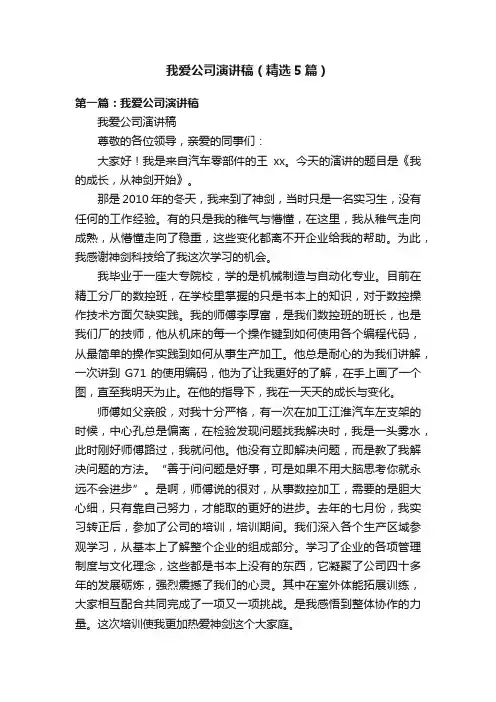 我爱公司演讲稿（精选5篇）