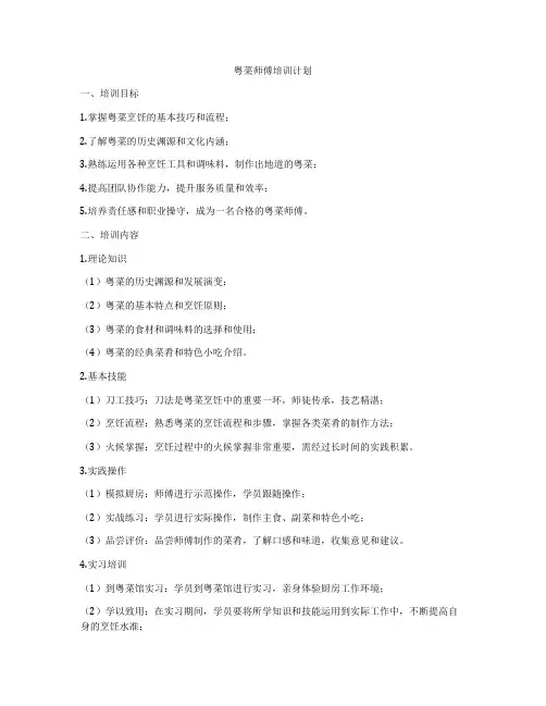 粤菜师傅培训计划