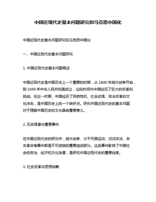 中国近现代史基本问题研究和马克思中国化