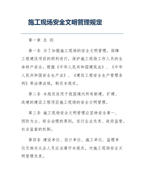 施工现场安全文明管理规定