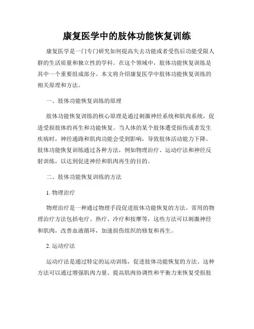 康复医学中的肢体功能恢复训练