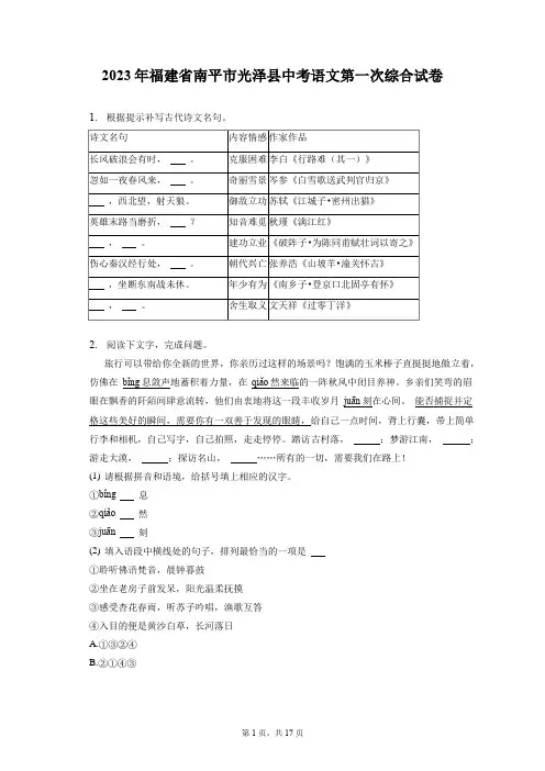 2023年福建省南平市光泽县中考语文第一次综合试卷(含答案解析)