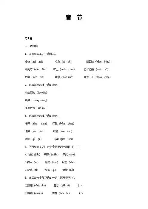 六年级小升初语文复习资料--音节(含答案解析)