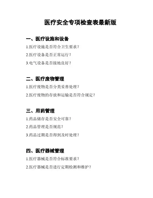 医疗安全专项检查表最新版
