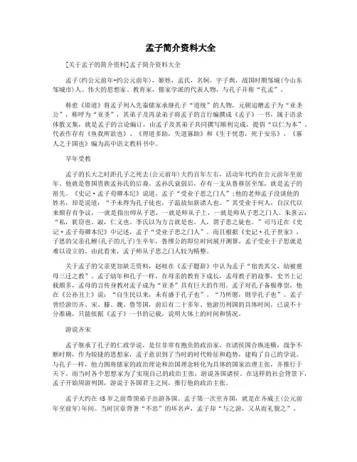  孟子简介资料大全