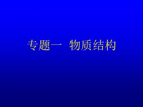 第一讲上课路易斯结构式、共振论、等电子体、分子间作用力和氢键-2022年学习资料
