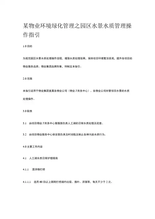 某物业环境绿化管理之园区水景水质管理操作指引
