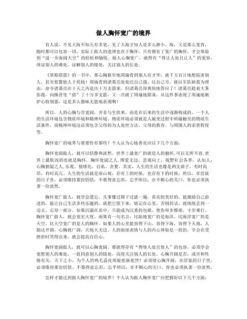 做人胸怀宽广的境界
