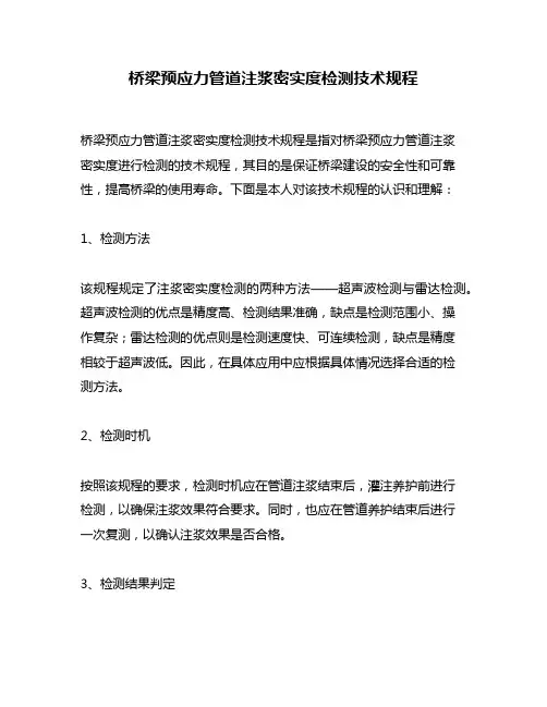 桥梁预应力管道注浆密实度检测技术规程