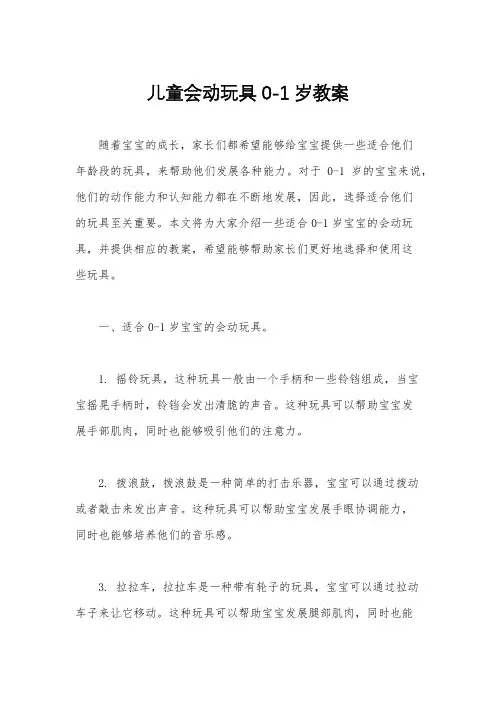 儿童会动玩具0-1岁教案