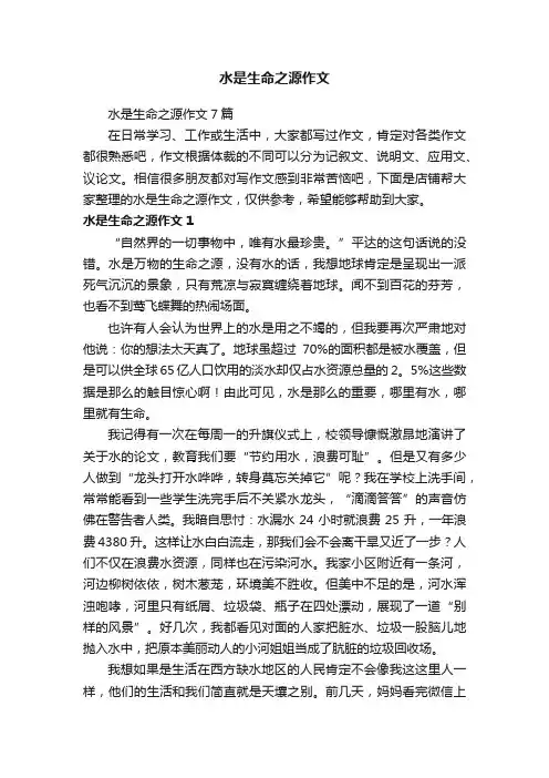 水是生命之源作文