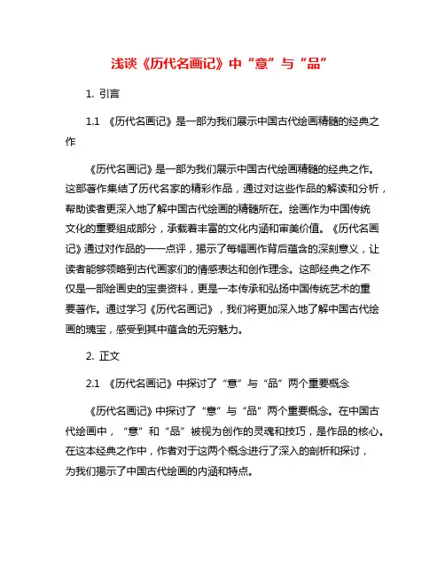 浅谈《历代名画记》中“意”与“品”