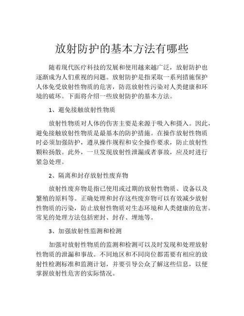 放射防护的基本方法有哪些