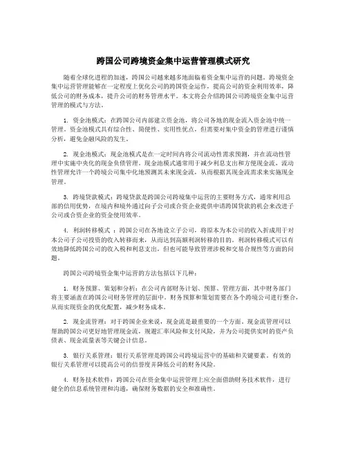 跨国公司跨境资金集中运营管理模式研究