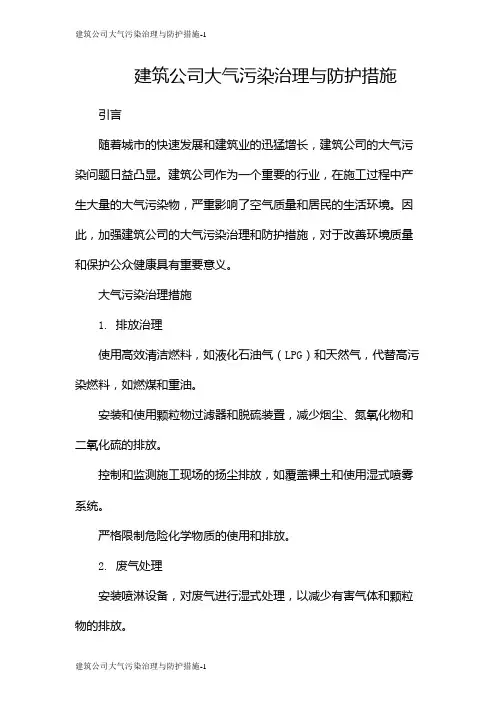 建筑公司大气污染治理与防护措施