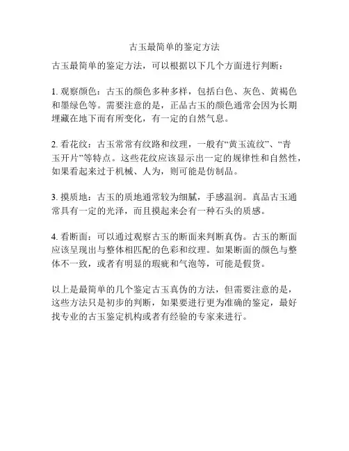 古玉最简单的鉴定方法