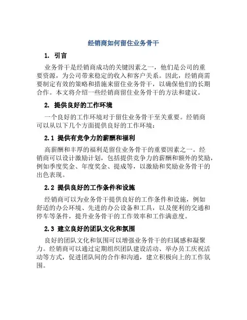 经销商怎么留住业务骨干
