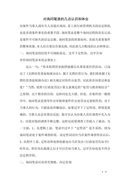 对询问笔录的几点认识和体会