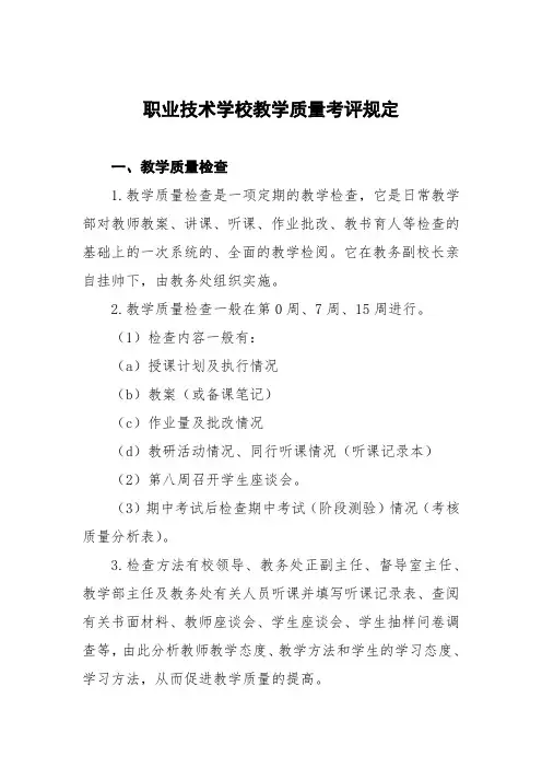 职业技术学校教学质量考评规定